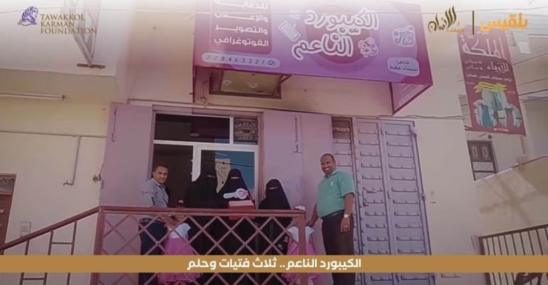 مؤسسة توكل كرمان تمكن ثلاث نساء بتريم حضرموت من تحقيق الحلم